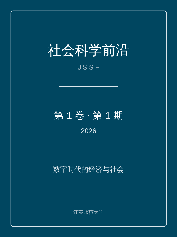 社会科学前沿 第1卷 第1期 (2026) 封面